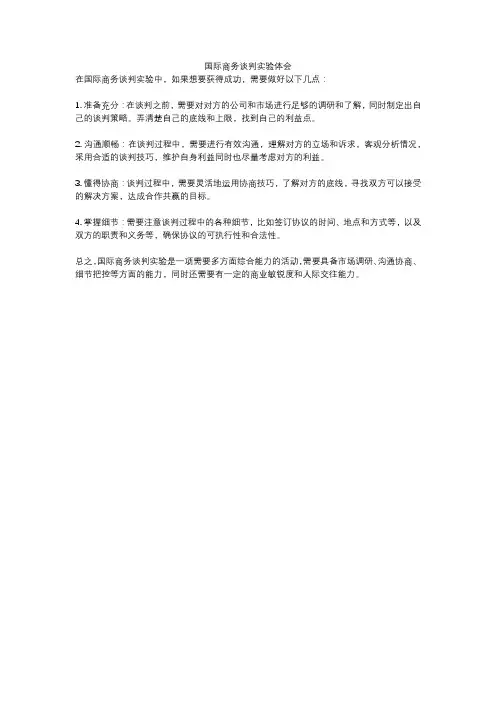 国际商务谈判实验体会
