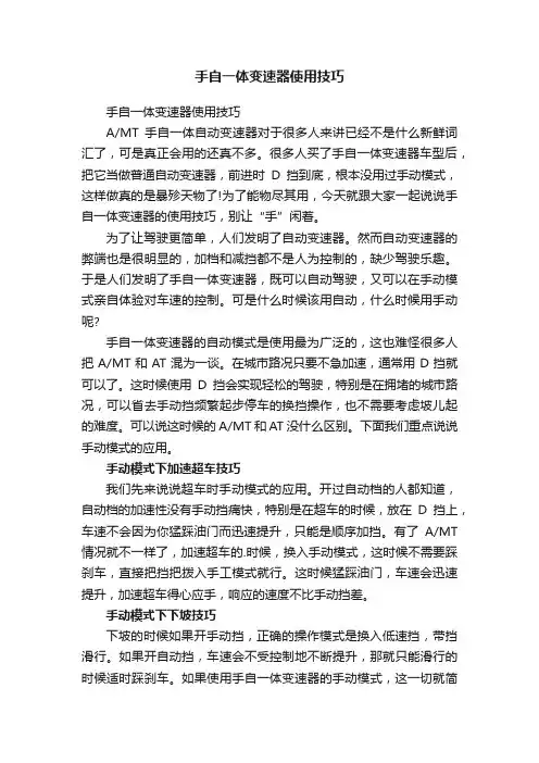 手自一体变速器使用技巧