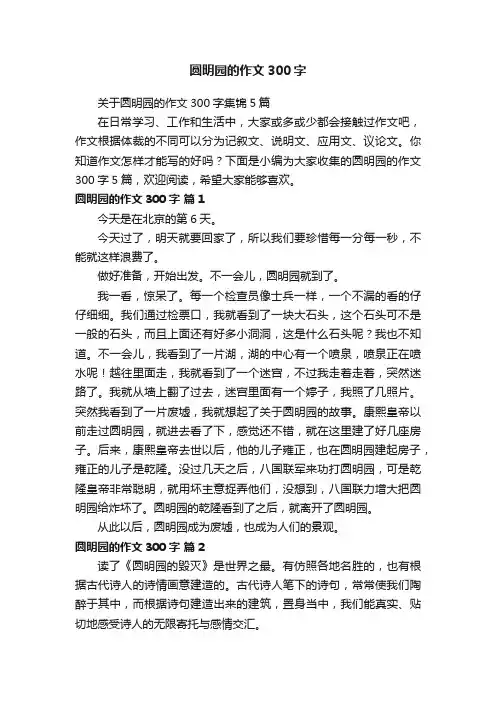 关于圆明园的作文300字集锦5篇