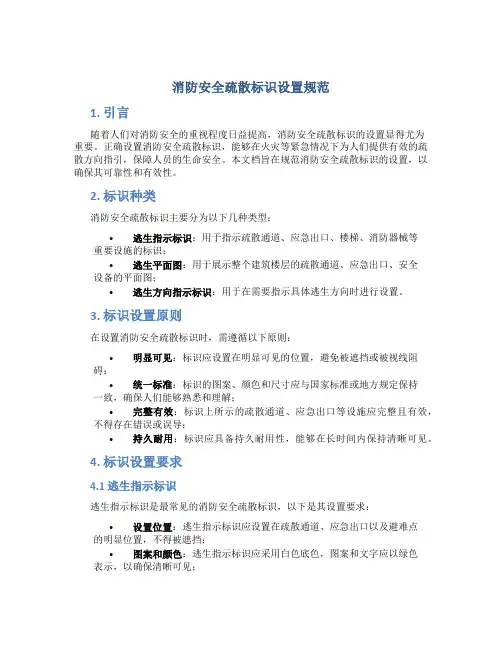 消防安全疏散标识设置规范