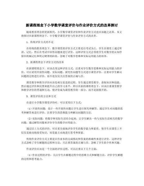 新课程理念下小学数学课堂评价与作业评价方式的改革探讨