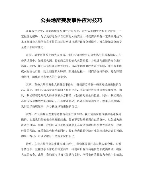 公共场所突发事件应对技巧