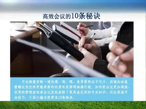 专题二：高效会议的10条秘诀