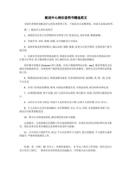 配送中心岗位说明书精选范文
