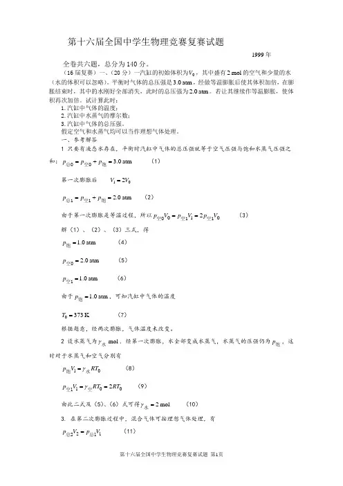 第16届全国中学生物理竞赛复赛试题与答案1999年
