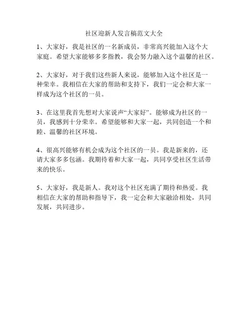 社区迎新人发言稿范文大全