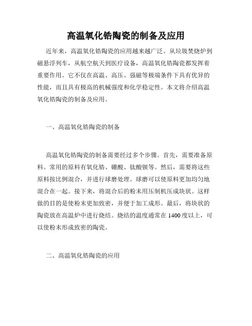 高温氧化锆陶瓷的制备及应用