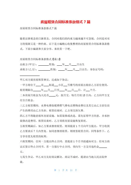 房屋租赁合同标准条款格式7篇