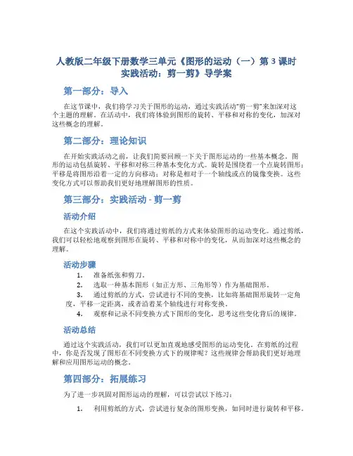 人教版二年级下册数学三单元《图形的运动(一)第3课时实践活动：剪一剪》导学案