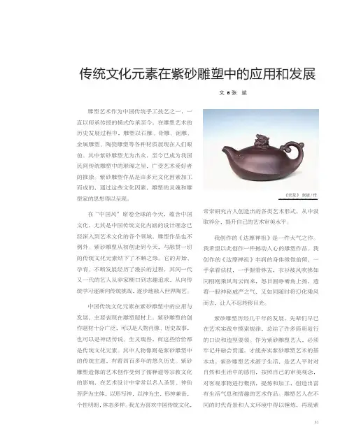 传统文化元素在紫砂雕塑中的应用和发展