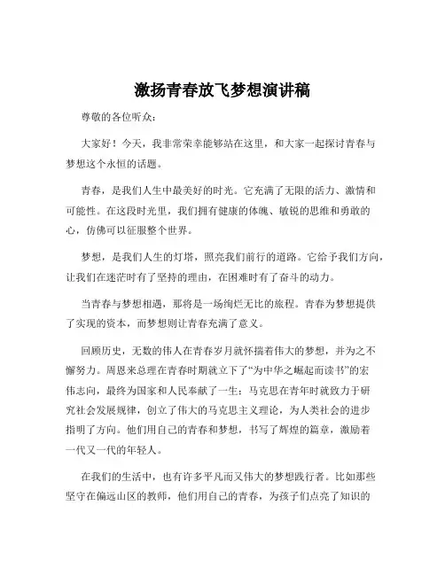 激扬青春放飞梦想演讲稿