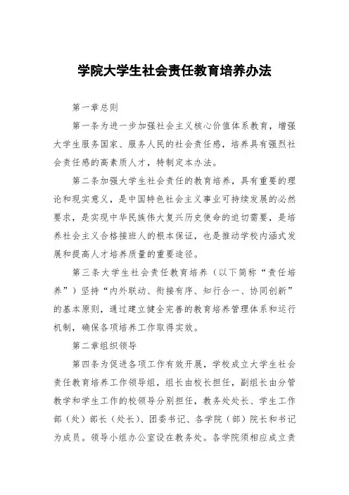 学院大学生社会责任教育培养办法