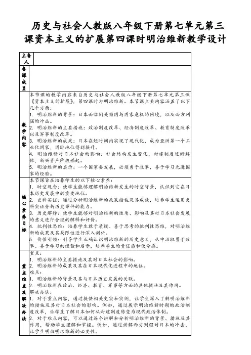 历史与社会人教版八年级下册第七单元第三课资本主义的扩展第四课时明治维新教学设计