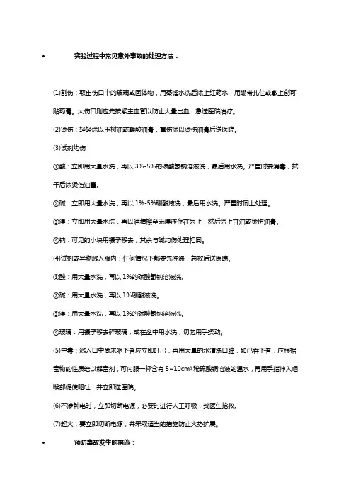 实验过程中常见意外事故的处理方法