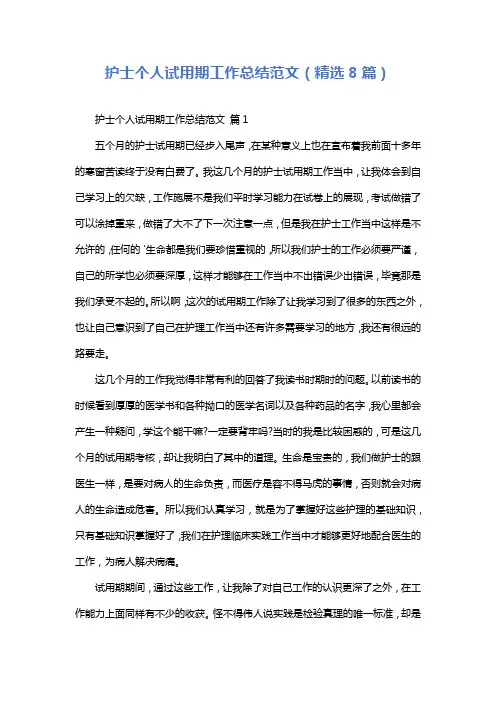 护士个人试用期工作总结范文(精选8篇)