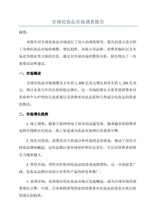 全球化妆品市场调查报告