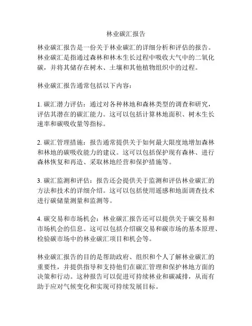 林业碳汇报告