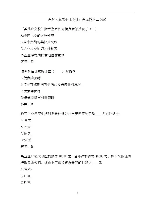 东财《施工企业会计》在线作业二-0005