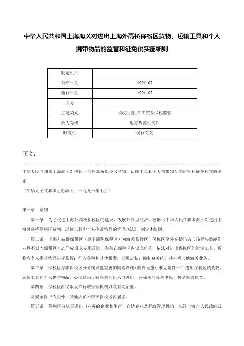 中华人民共和国上海海关对进出上海外高桥保税区货物、运输工具和个人携带物品的监管和征免税实施细则-