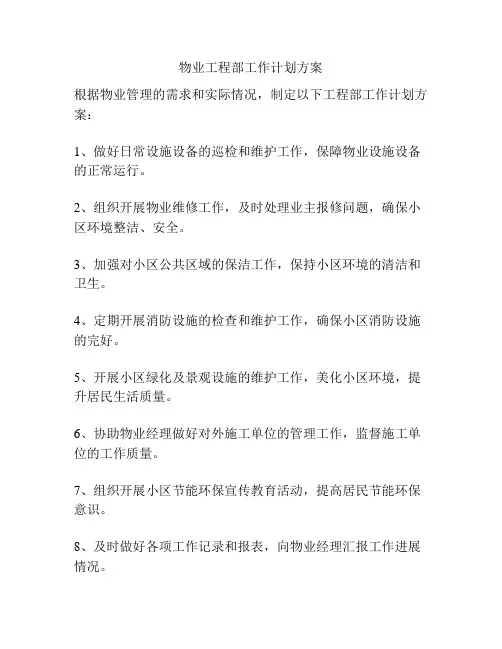 物业工程部工作计划方案