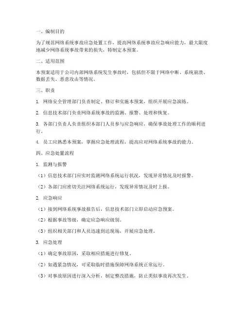 网络系统事故应急处置预案
