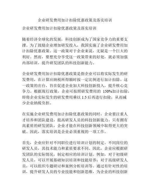 企业研发费用加计扣除优惠政策及落实培训