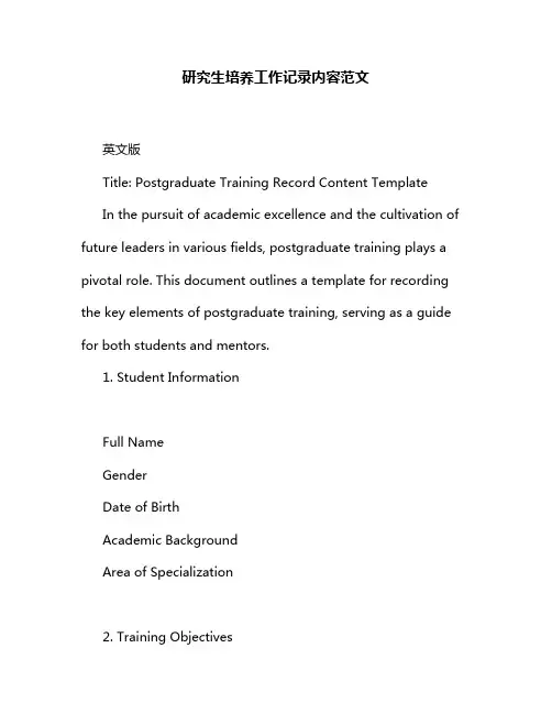 研究生培养工作记录内容范文