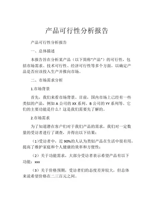 产品可行性分析报告