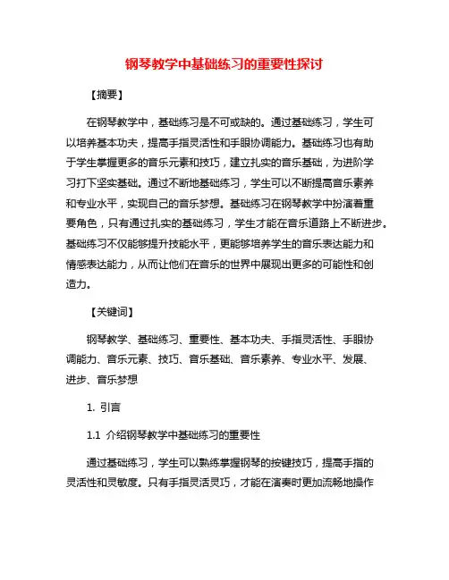 钢琴教学中基础练习的重要性探讨