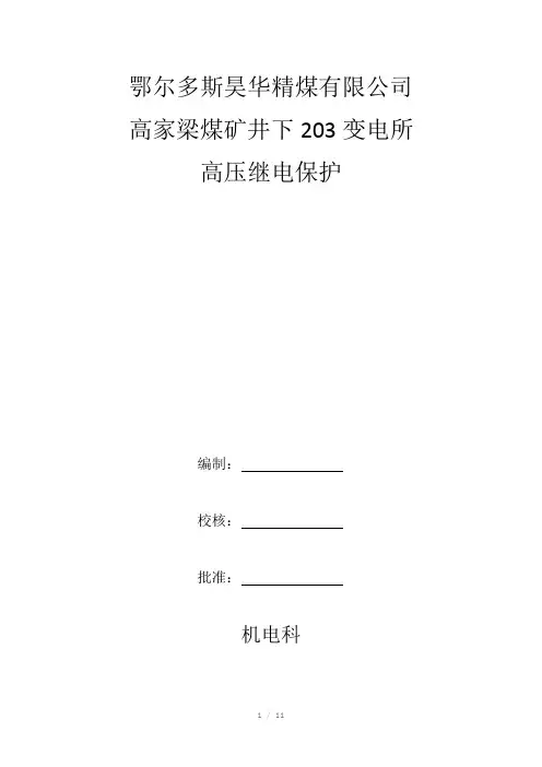 变电所保护整定计算书