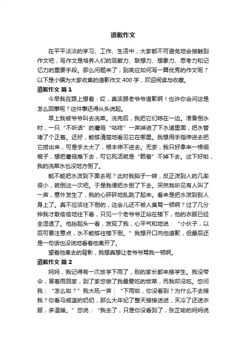 道歉作文400字（通用37篇）