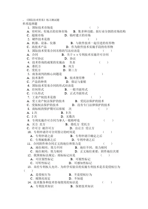 国际技术贸易练习测试题