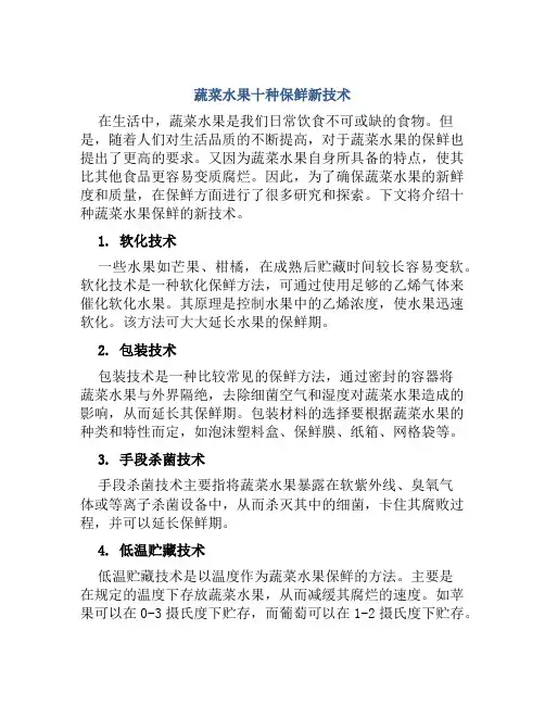 蔬菜水果十种保鲜新技术