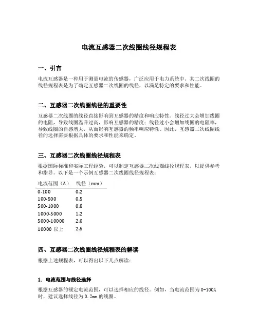 电流互感器二次线圈线径规程表