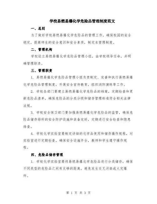 学校易燃易爆化学危险品管理制度范文