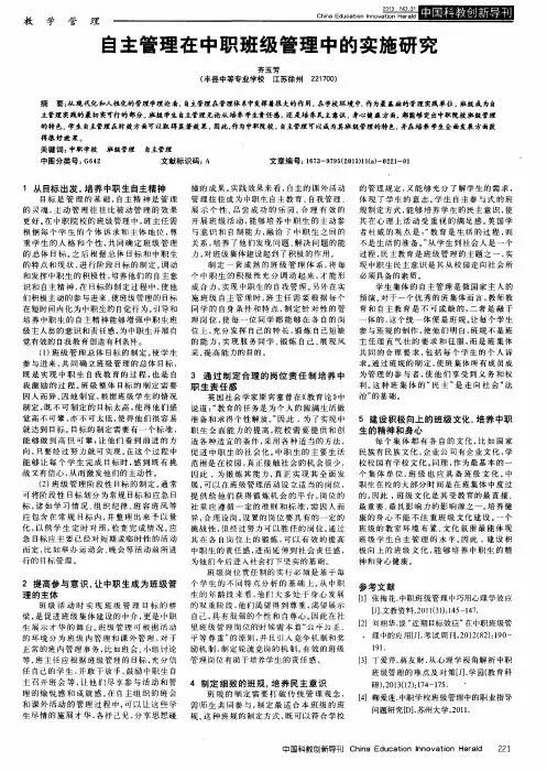 自主管理在中职班级管理中的实施研究