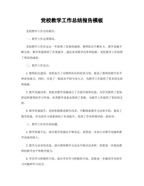 党校教学工作总结报告模板