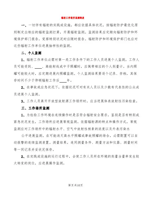 辐射工作场所监测制度(7篇)