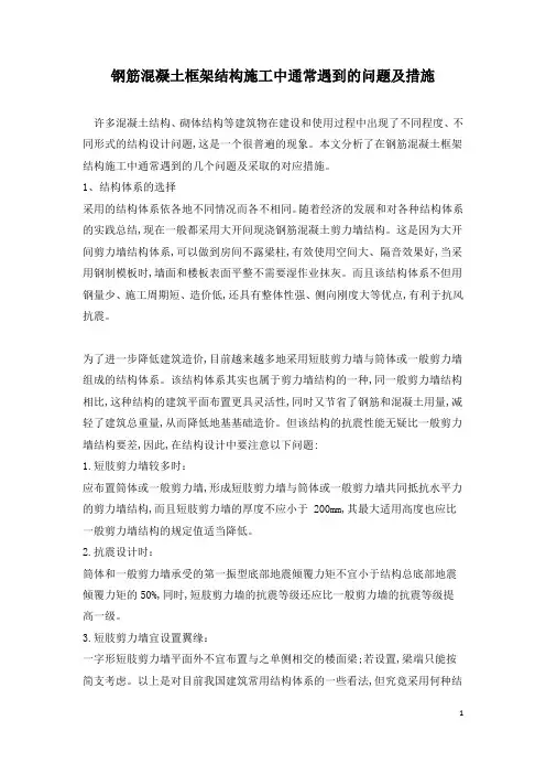 钢筋混凝土框架结构施工中通常遇到的问题及措施