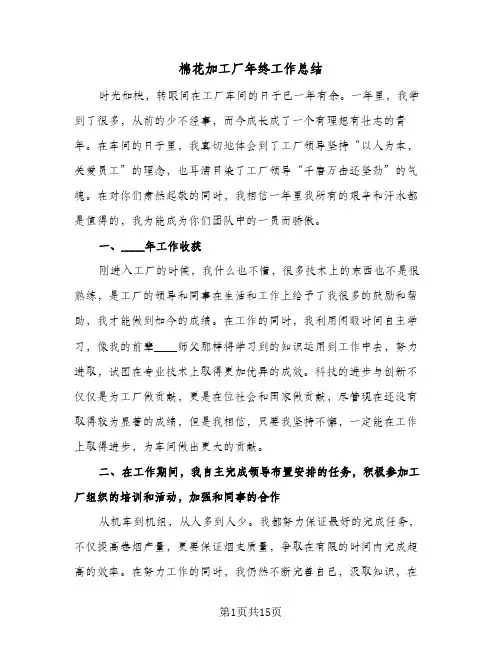 棉花加工厂年终工作总结(5篇)