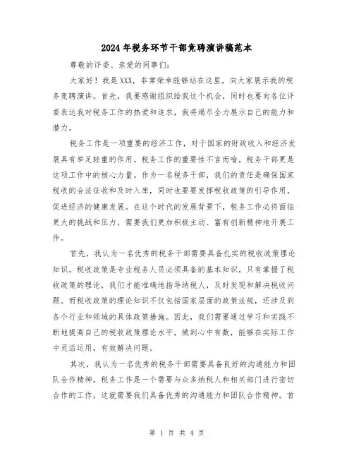 2024年税务环节干部竞聘演讲稿范本(2篇)