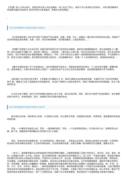 伟大建党精神红色故事主题征文600字5篇