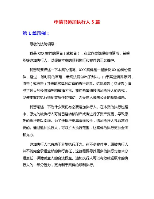 申请书追加执行人5篇