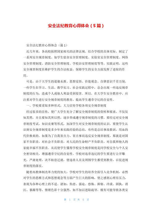 安全法纪教育心得体会(5篇)