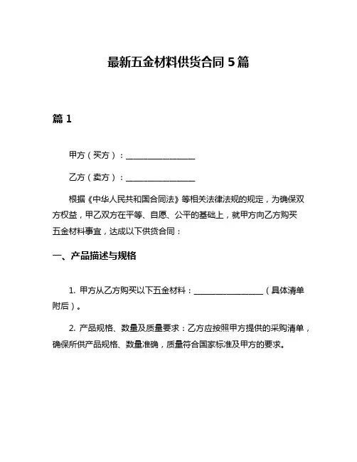 最新五金材料供货合同5篇