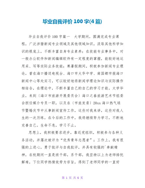 毕业自我评价100字(4篇)