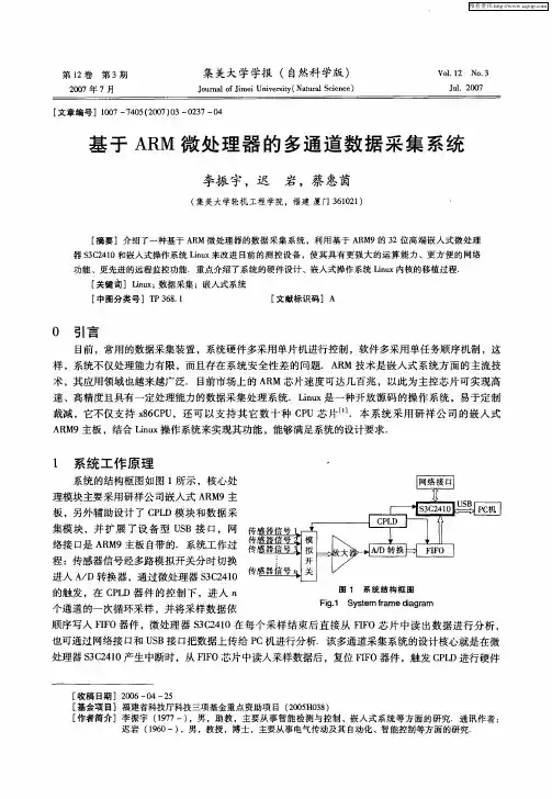 基于ARM微处理器的多通道数据采集系统