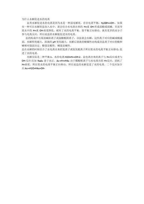 为什么水解促进水的电离