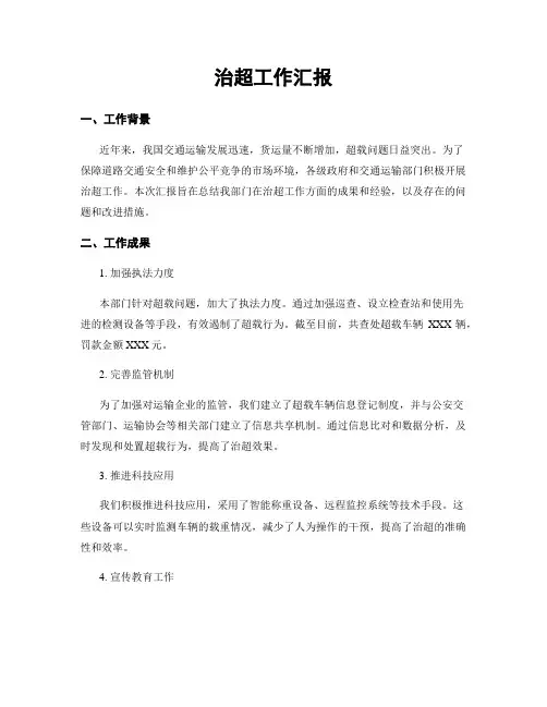治超工作汇报