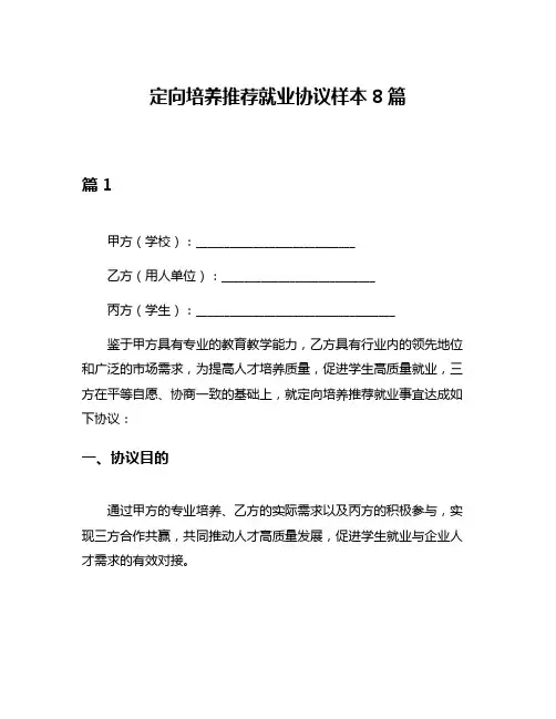 定向培养推荐就业协议样本8篇